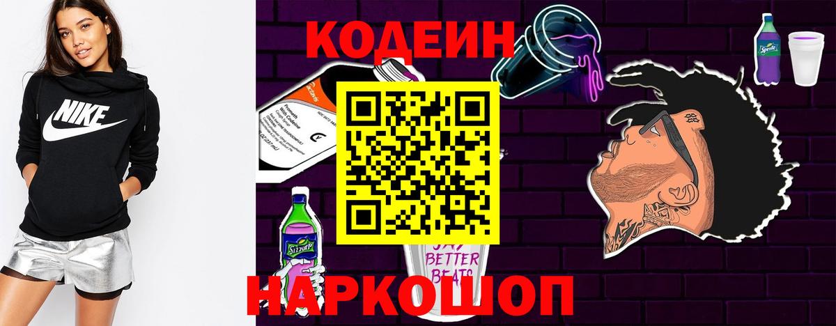 Codein напиток Lean (лин)  Вход с VPN  Лесосибирск 